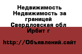 Недвижимость Недвижимость за границей. Свердловская обл.,Ирбит г.